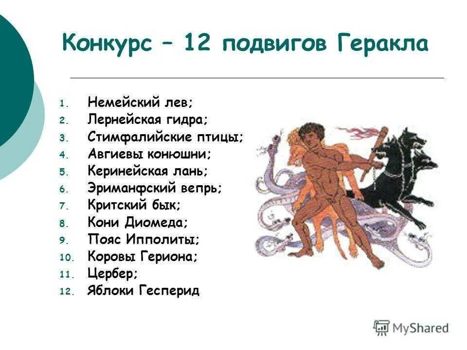 Рассказ о геракле кратко. 12 Подвигов Геракла названия. Мифы древней Греции подвиги Геракла. Мифы древней Греции подвиги Геракла 12 подвигов. 12 Мифов мифов древней Греции подвиги Геракла.