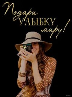 Дарю улыбку