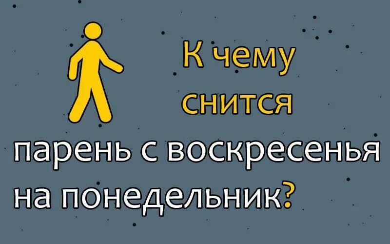 Мужчина приснился на понедельник