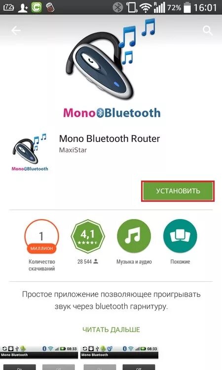 Bluetooth роутер для наушников. Bluetooth приложение. Mono Bluetooth Router для андроид. Блютуз гарнитура для прослушивания музыки на телефоне.