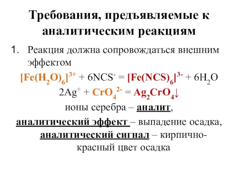 Чувствительность аналитических реакций. Требования к аналитическим реакциям. Внешние эффекты аналитических реакций. Аналитические реакции на Fe. Реакции, которые сопровождаются внешним аналитическим эффектом:.