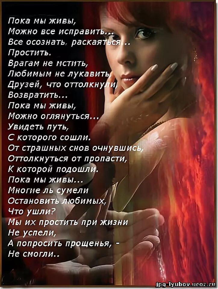 Пока жив можно все исправить. Пока мы живы. пока мы живы можно все исправить. стихотворение пока мы живы. стих пока.