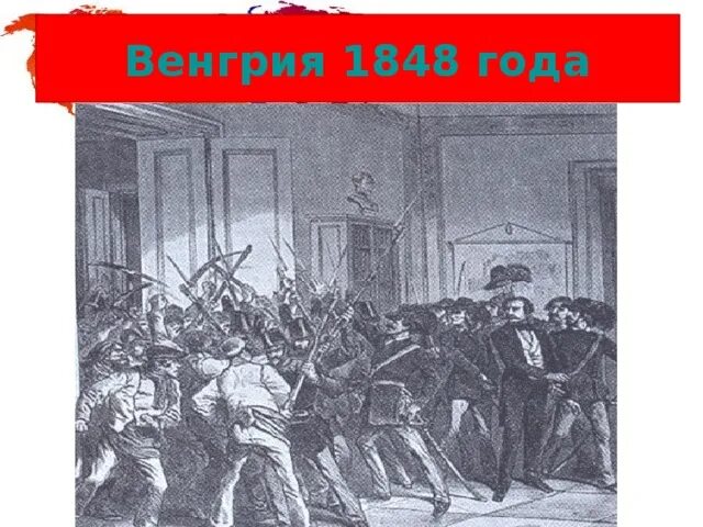 Революция в Вене 1848. Подавление венгерского Восстания 1848-1849. Восстание в Вене 1848. Революция венгрии 1849