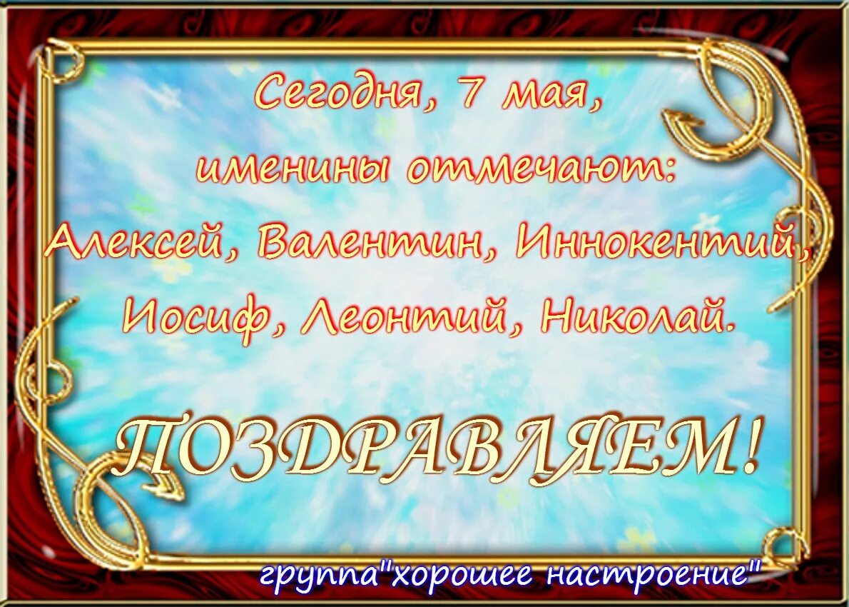 7 Мая именины. Именины Алексея. День ангела 7 июля. Именины алексея поздравления картинки