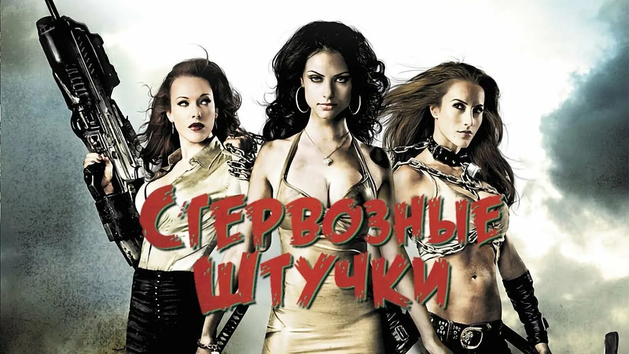 Стервозные штучки. Стервозные штучки (2009). Гарем стервозных мажорок