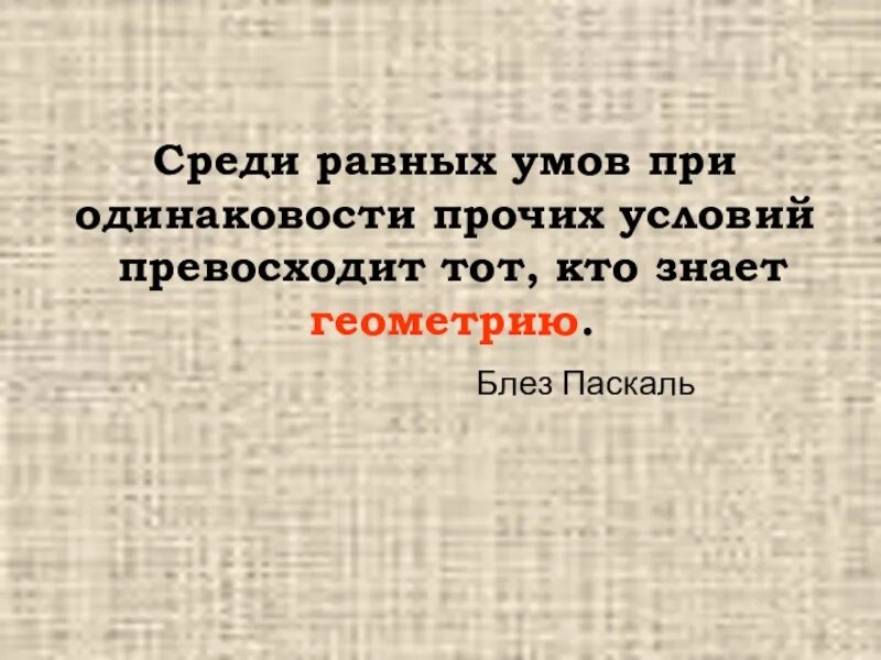 Равные среди равных. Презентация на тему равный среди равных. среди равных. цитата равный среди равных. среди равных умом паскаль.