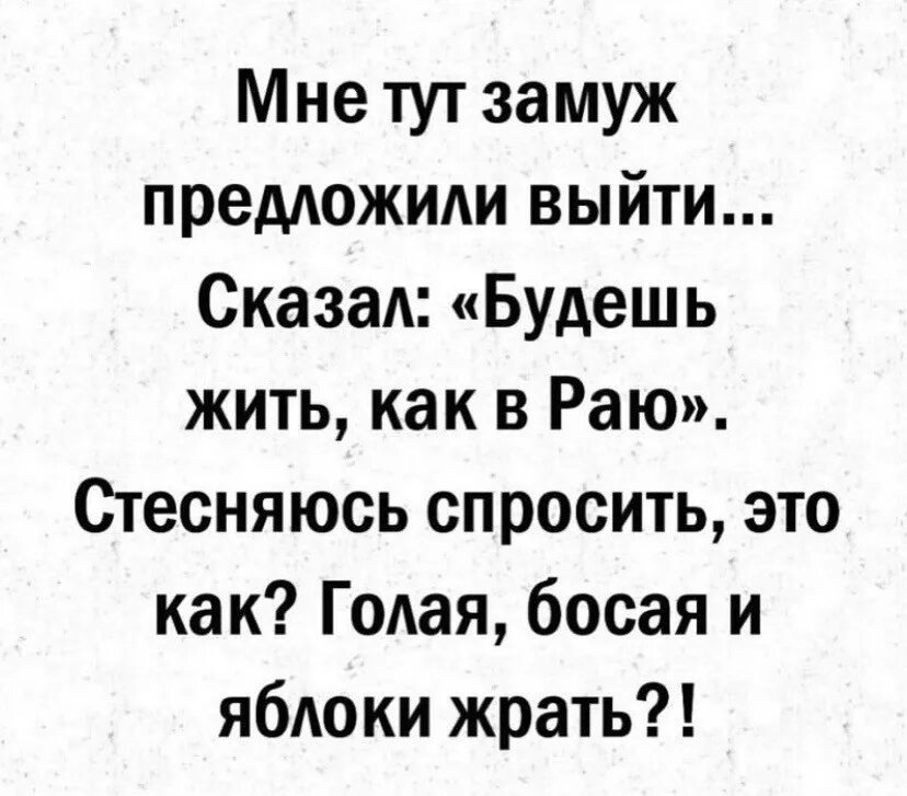 Мне тут замуж предложили выйти сказал будешь жить как в раю. Мне тут замуж предложили выйти сказал будешь. Мне тут замуж предложили выйти. Мне тут замуж предложили выйти кто родители.