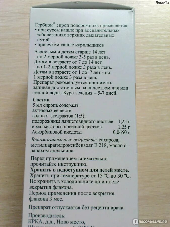 Гербион сироп подорожника аналоги. Гербион сироп подорожника инструкция. Гербион с подорожником инструкция для детей. Гербион с подорожником состав. Гербион при Сухом кашле инструкция.