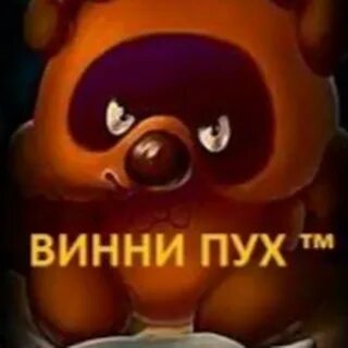 Страшный винни пух