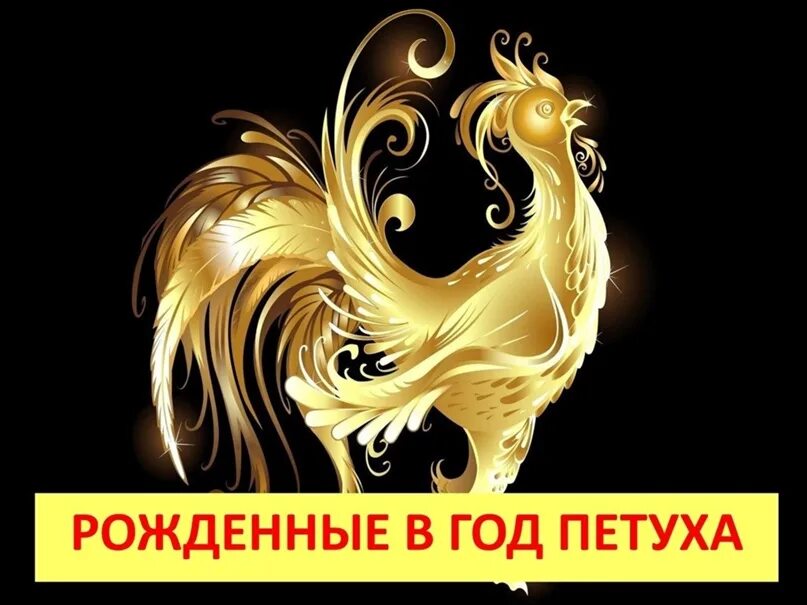 Славянский гороскоп года. Петух года по восточному гороскопу. Год петуха характеристика. Какой год родился петух. Гороскоп по годам.