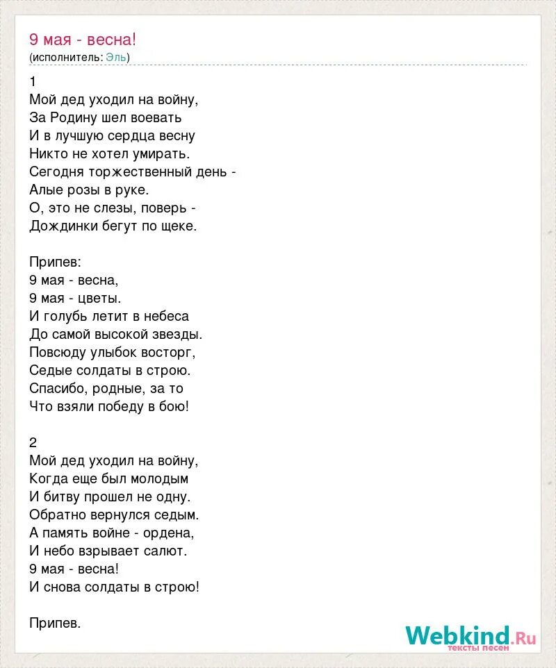9 мая песня мой дед. Мой дед уходил на войну текст. Мой дед уходил на войну текст песни. Песня 9 мая мой дед уходил на войну. Слова песни 9 мая.