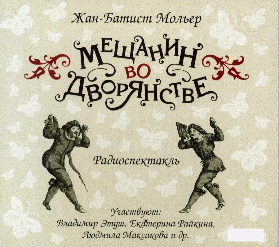 Батист мольер мещанин во дворянстве. Комедия мольера мещанин во дворянстве. мещанин во дворянстве книга.