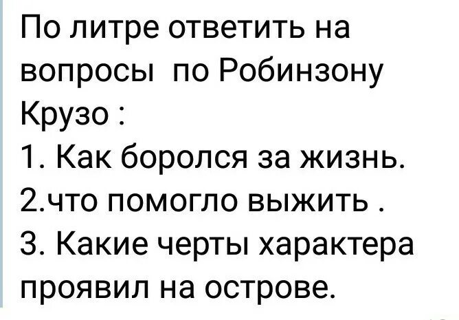 10 вопросов по робинзону крузо. Черты характера робинзона крузо. какие качества помогли робинзону крузо выжить. качества характера робинзона крузо. какие черты характера помогли робинзону крузо выжить.