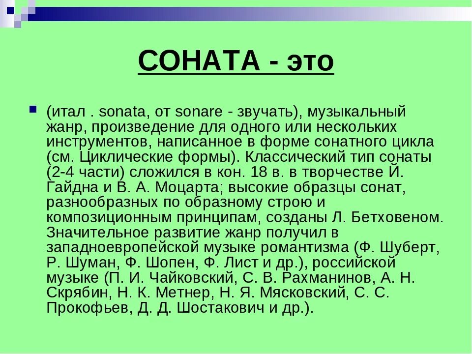 Соната это в Музыке определение. Что такое САНАПА В Музыке. Что такое Соната в Музыке 4 класс. Что такое Соната в Музыке кратко.