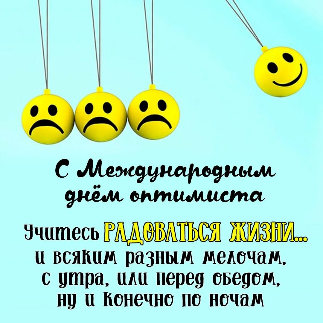 Оптимистичные открытки. День оптимиста открытки. День оптимиста 27 февраля картинки. День оптимиста поздравления.