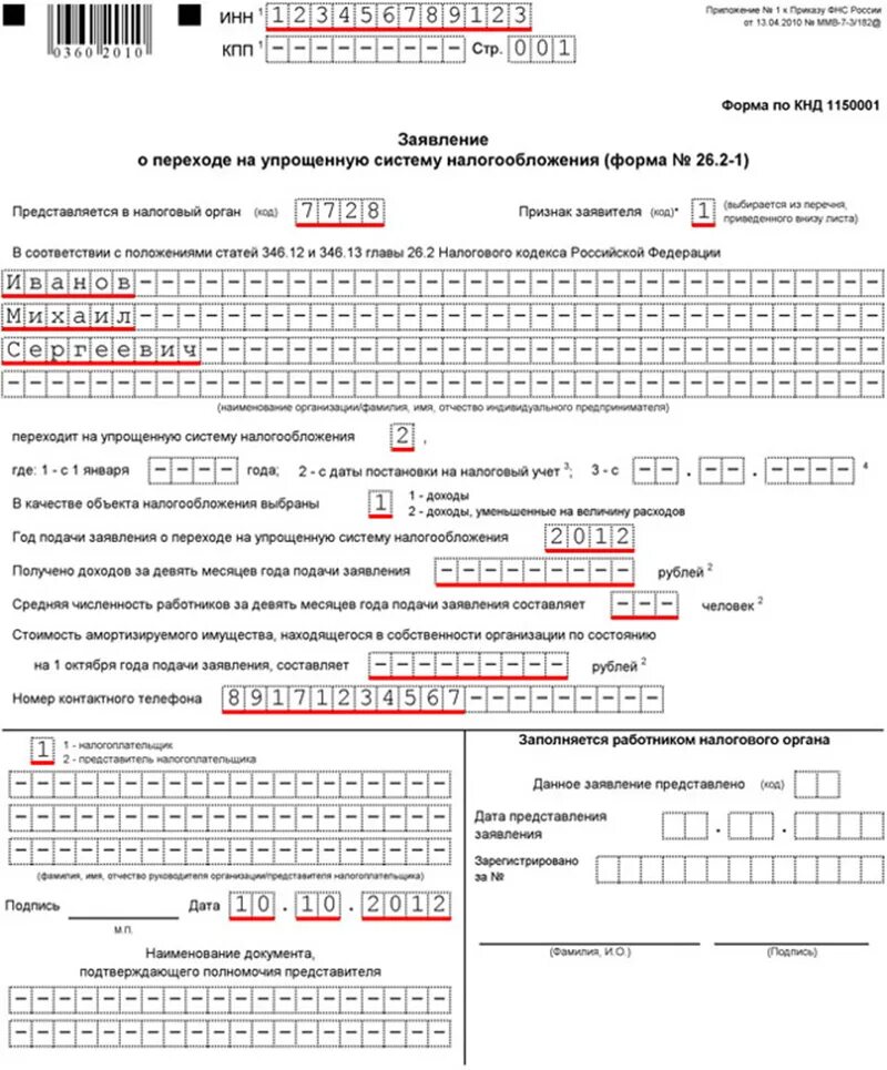 Бланк заявления на усн. Пример заполнения формы перехода на УСН для ИП. Образец заполнения формы 26.2-1. Образец заполнения заявления о переходе на УСН для ИП. Заявление на переход на 15 УСН образец заполнения для ИП.