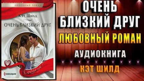 Очень близкий друг