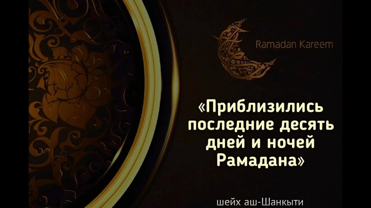 Последний 10 дней рамадана как называется. Последние 10 дней Рамадана. Последние 10 ночей Рамадана хадис. Последние 10 дней Рамадана хадис. Последние 10 дней Рамадана ночь предопределения.