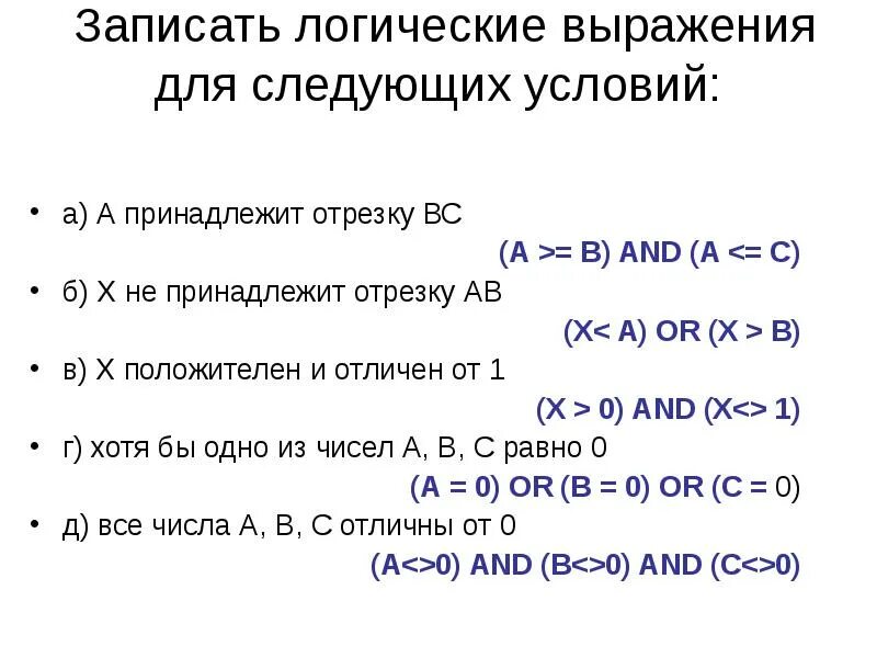 Следующих условий а использование в. Записать логическое выражение. Логические выражения в питоне. Как записать логическое выражение. Логическое выражение х принадлежит.