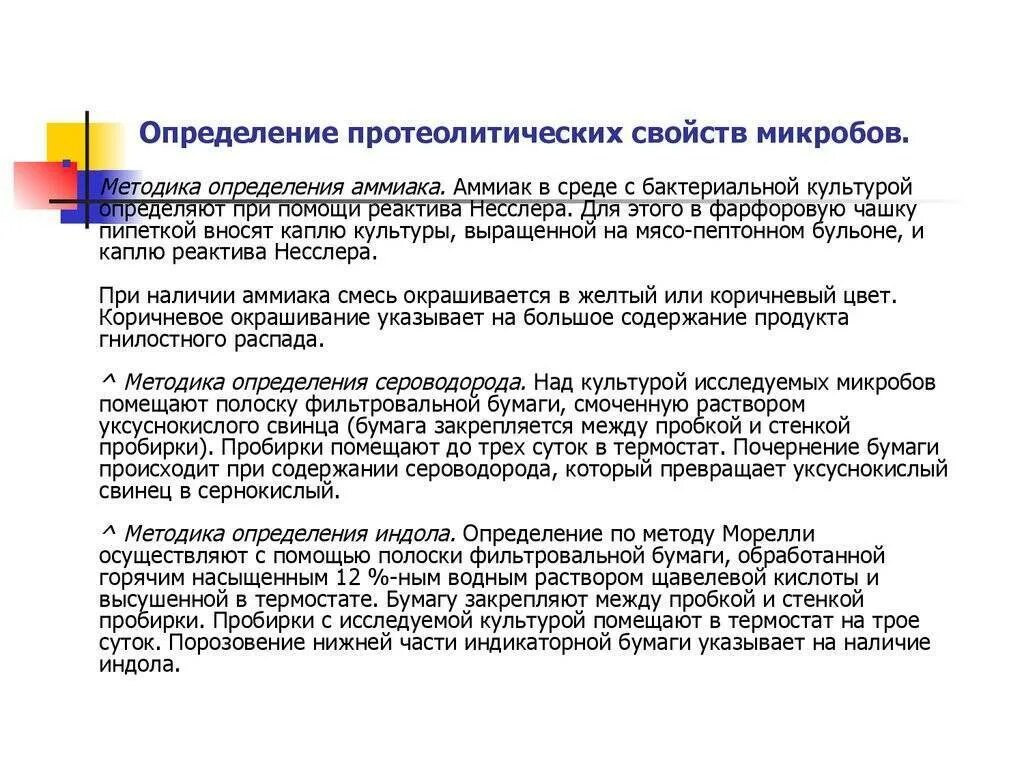 Определение свойств бактерий. Методы изучения протеолитических свойств чистых культур. Методы определения протеолитической активности бактерий. Метод изучения протеолитических свойств бактерий. Определение протеолитических свойств микроорганизмов.