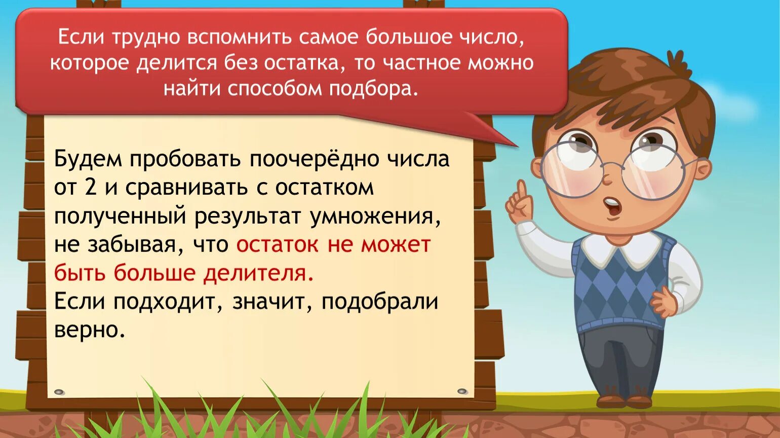 Деление способом подбора 3 класс. Деление с остатком методом подбора. Деление с остатком методом подбора 3 класс. Алгоритм деления с остатком.