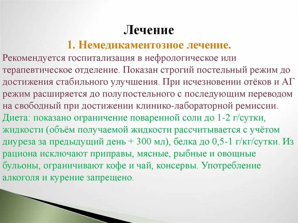 Гломерулонефрит постельный режим. Немедикаментозное лечение острого гломерулонефрита. основа немедикаментозного лечения острого гломерулонефрита это. базисная терапия острого гломерулонефрита. принципы лечения гломерулонефрита.