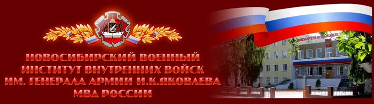 Нввку вв мвд рф. Новосибирский военный институт внутренних войск МВД России. Новосибирский военный институт им Яковлева. Военный институт Новосибирск МВД.