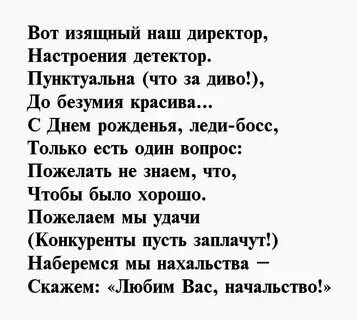Стих про руководителя проекта Стихи на день рождения женщине директору школы