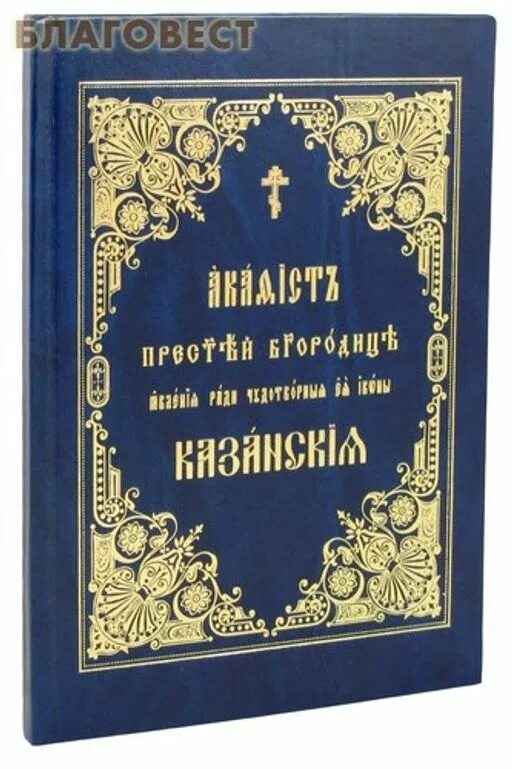 Акафист пресвятой богородице читать на церковно славянском. Акафист пресвятой богородице на церковно славянском. акафистник на славянском языке. акафистник на церковно-славянском. акафисты на церковнославянском языке.