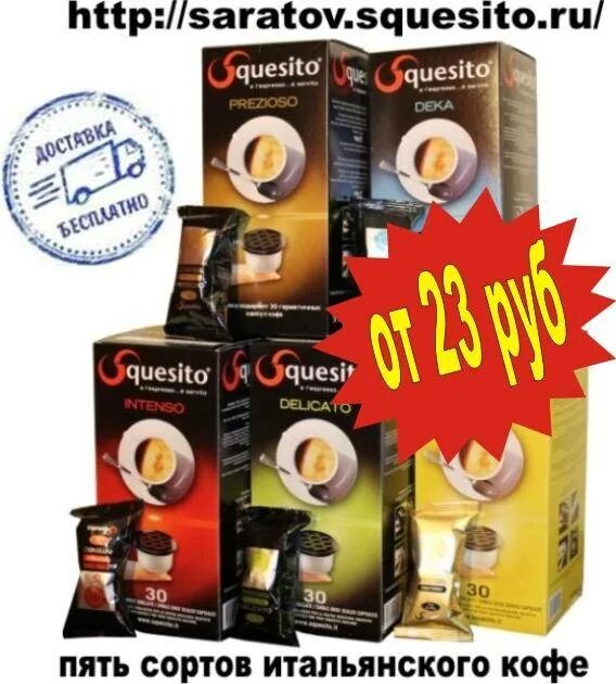 Squesito Rotonda капсулы. Капсулы Squesito delicato. Капсулы для кофемашины Squesito. Squesito 74130 капсулы. Squesito капсулы купить