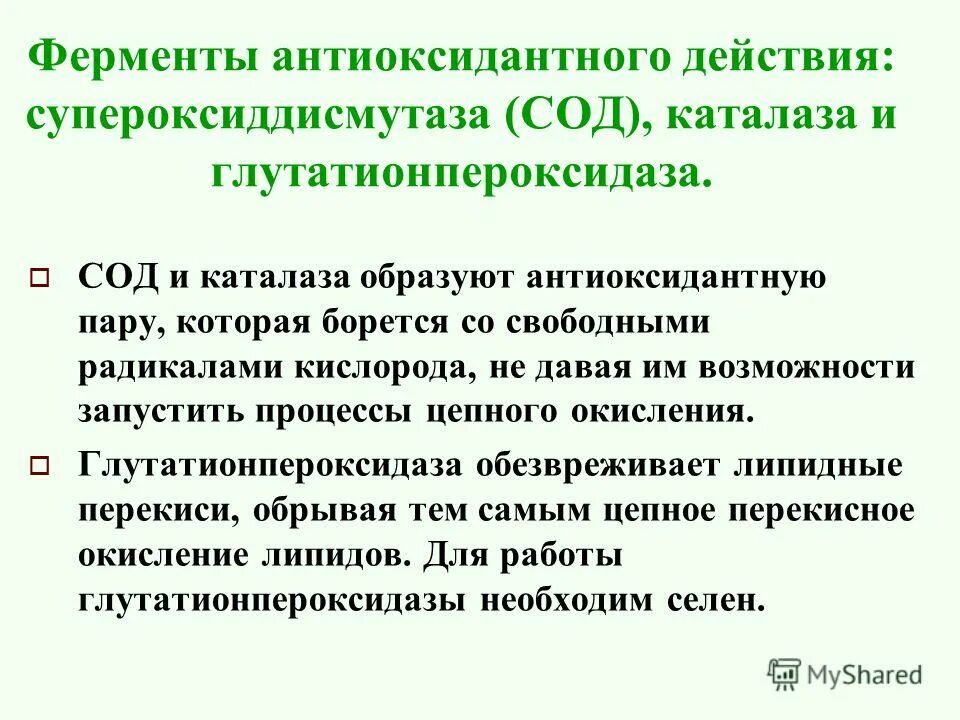 Какую биологическую функцию выполняет каталаза. Ферменты антиоксидантного действия. антиоксидантные системы каталаза. фермент глутатионпероксидаза:.
