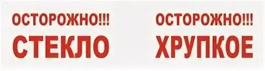 Табличка осторожно стекло. Надпись осторожно стекло. Осторожно хрупкое. Осторожно хрупкое стекло. Кидай стек