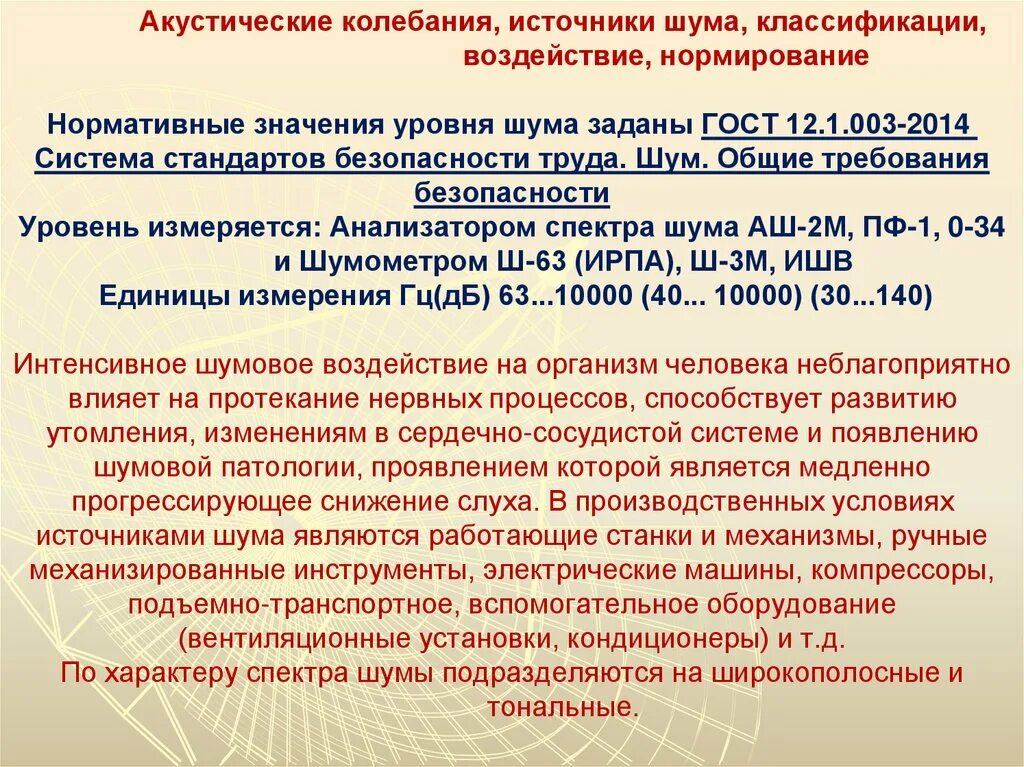 Акустическое воздействие на человека. Нормирование акустического воздействия. Источники акустических колебаний. Классификация шума. Классификация источников шума.