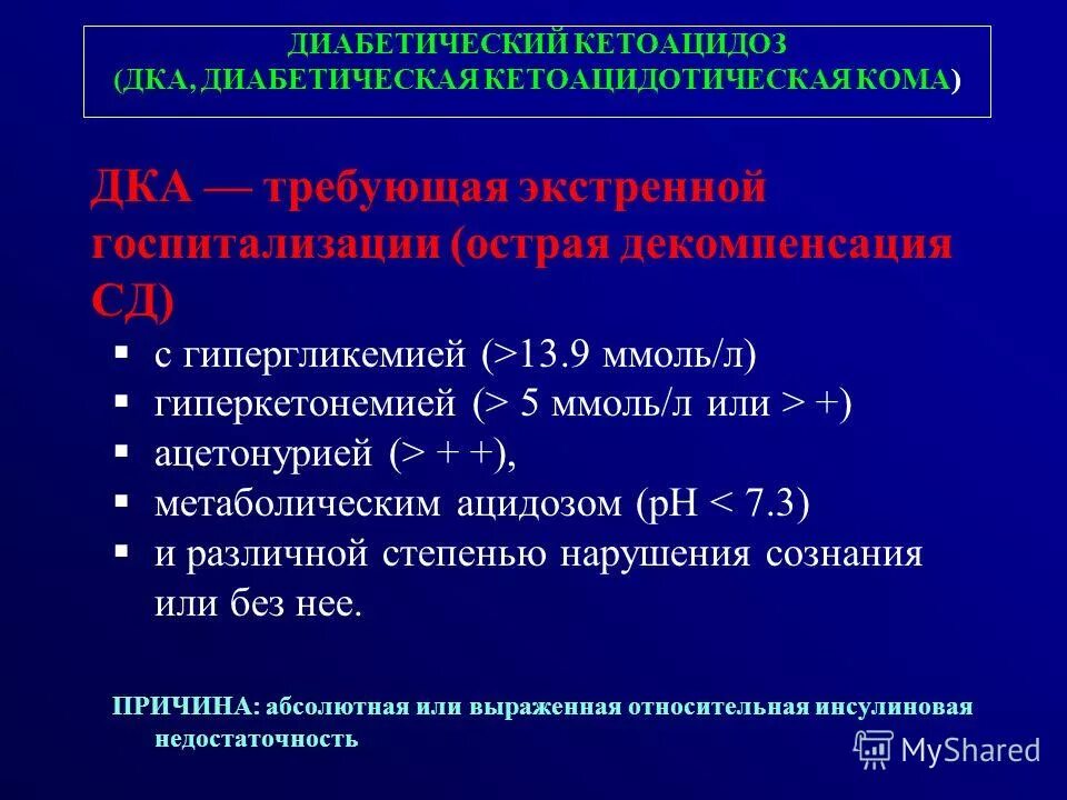 лактат ацидоз. диабетический кетоацидоз (дка). диабетический лактатацидоз. молочнокислый ацидоз (лактатацидоз). инсулинотерапия кетоацидотической комы.