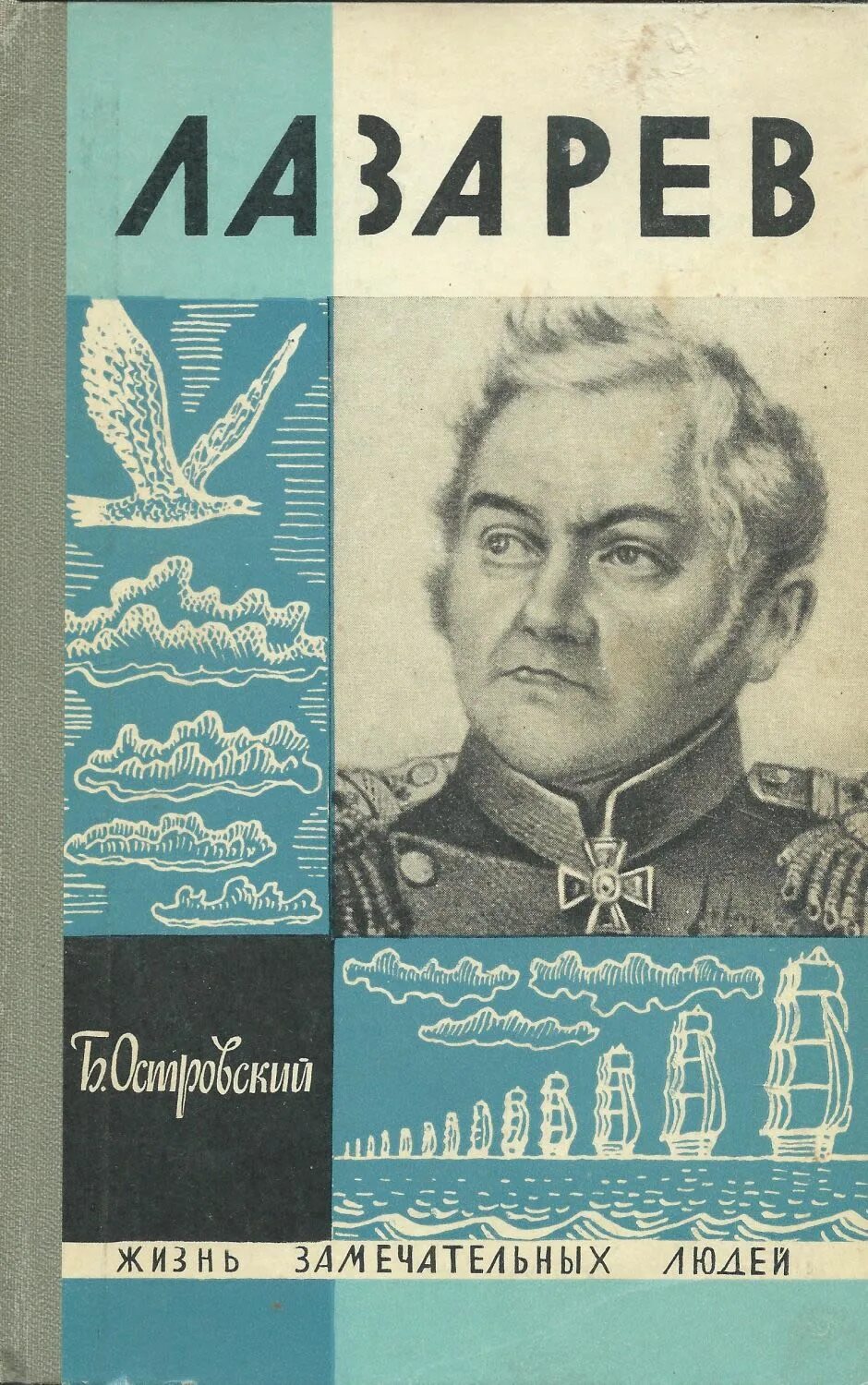 Островский ЖЗЛ. Жизнь замечательных людей. ЖЗЛ Лазарев. Книги Лазарева.