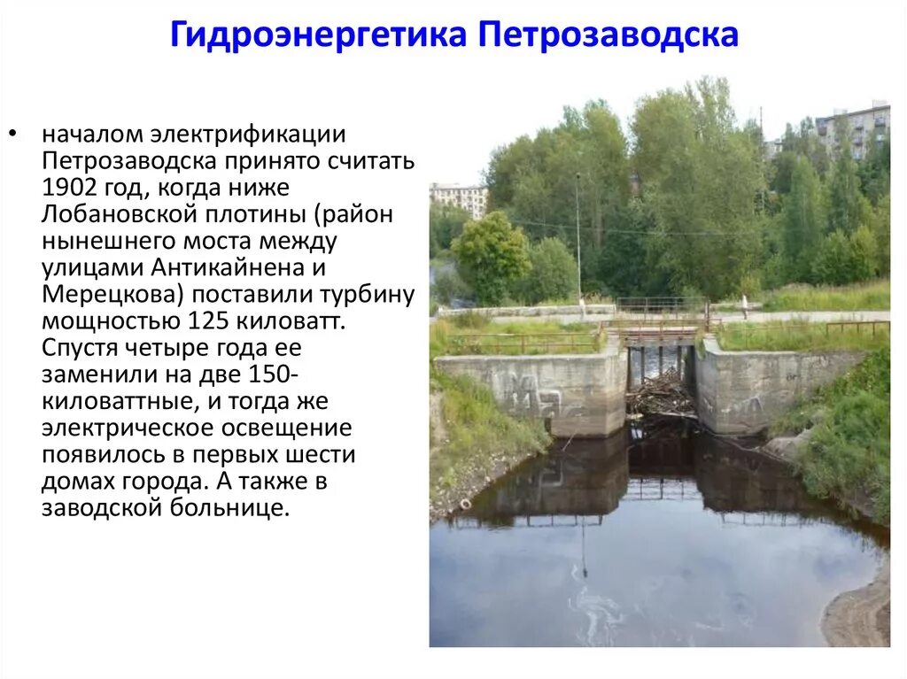 Лобановская плотина Петрозаводск. Гидроэнергетика в Карелии города. Петрозаводск ГЭС. Водные богатства Карелии.