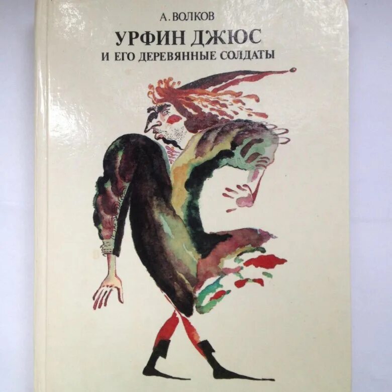 Урфин джюс книга купить. Урфин Джюс. Урфин Джюс и его деревянные солдаты книга. Урфин Джюс и его деревянные солдаты купить книгу в Москве.