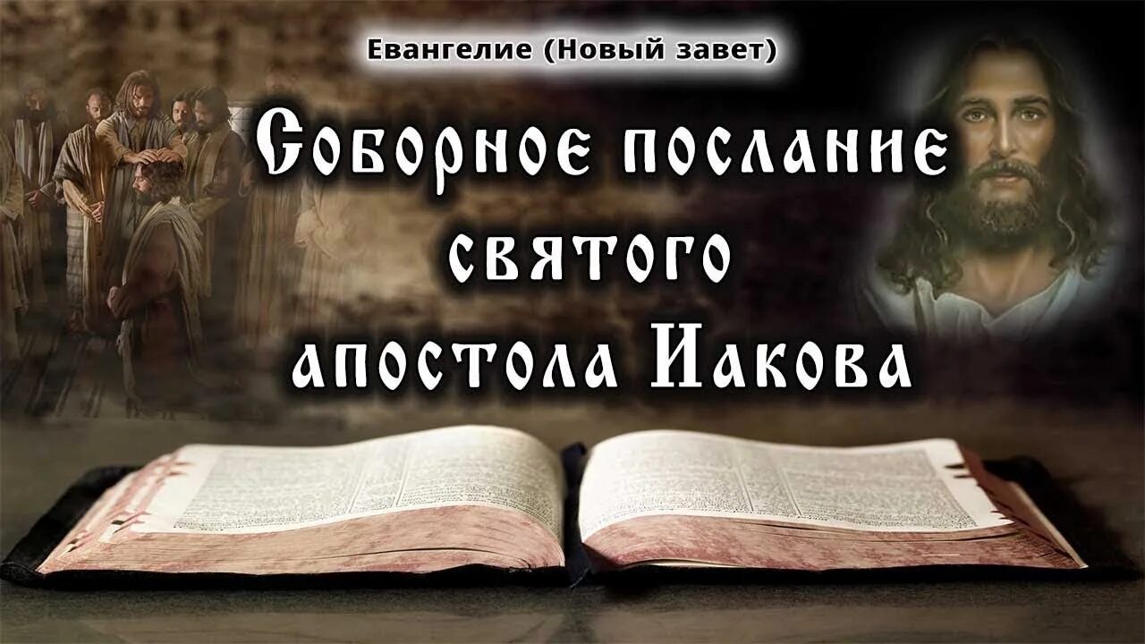 Послание апостола Иакова. Апостольские послания. Библия послание апостола. Ап Иаков послание. Святое чтение слушать