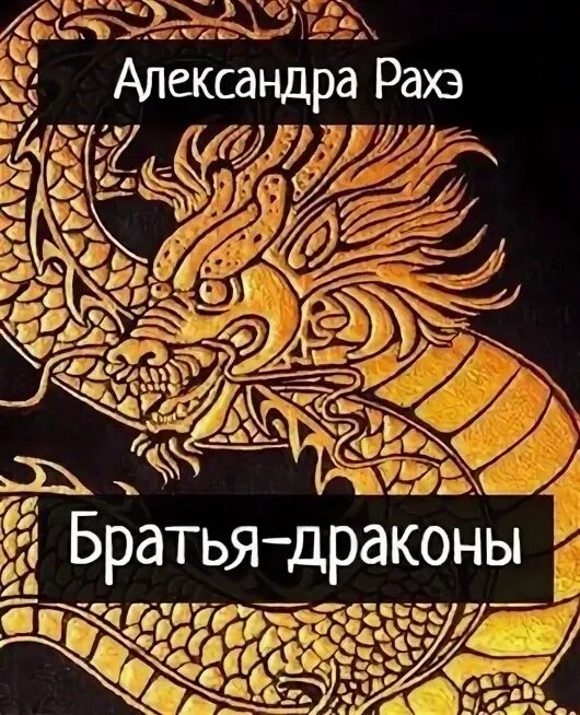 Брат дракона книга. Дом драконов книга. Брат дракона книга. Брат дракона книга. Брат дракона книга.