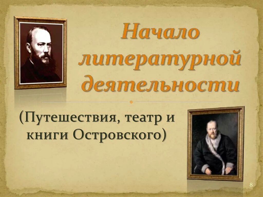 Александр Николаевич Островской жизнь и творчество. Островский Александр Николаевич Литературная гостиная. Александр Островский творчество. Жизнь и творчество Островского