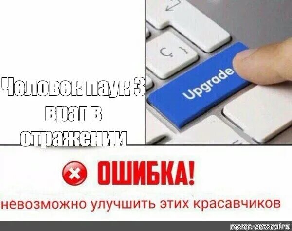 Как правильно апгрейд. Невозможно улучшить мем. мем улучшить кнопка. кнопка upgrade мем. мем с кнопкой апгрейд.