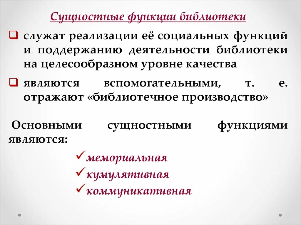 Функции библиотеки. Социальные функции библиотеки. Сущностные социальными функции библиотеки. Основная функция библиотеки.