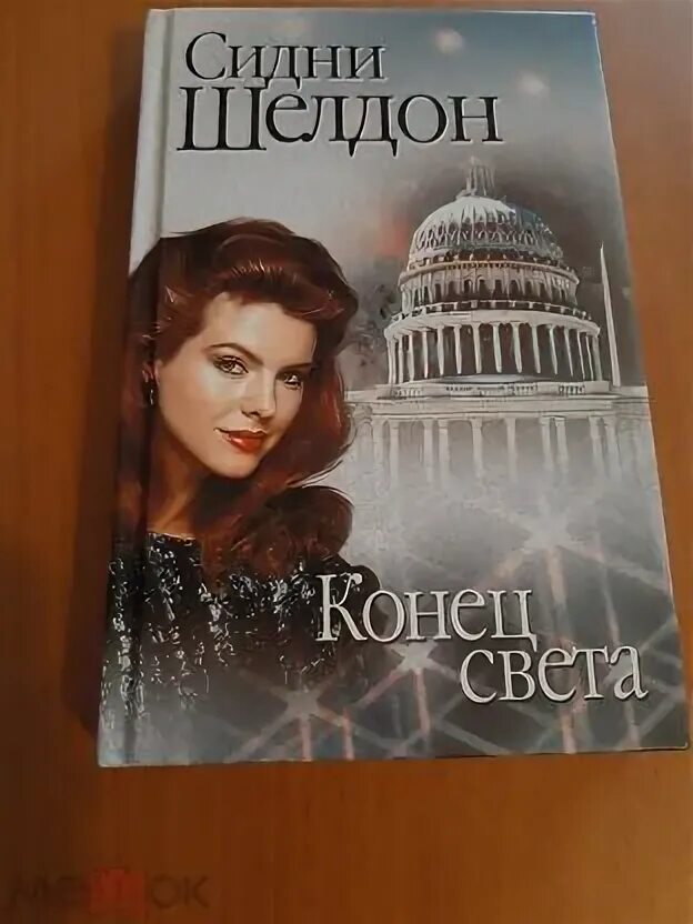 Шелдон конец света. Шелдон Сидни "конец света". Конец света Сидни Шелдон аннотация.