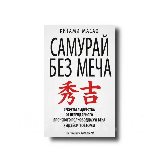 Самурай без меча подобен самураю. Китами масао самурай без меча. китами масао. хидэеси самурай без меча. книга самурай без меча описание.