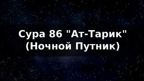 Сура тарик