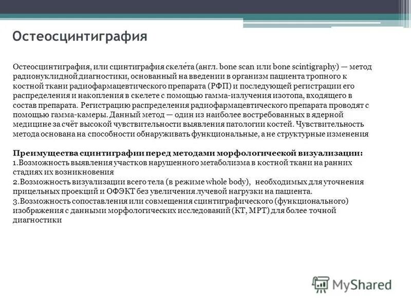 Сцинтиграфия скелета технеций. Сцинтиграфия костей отзывы. Сцинтиграфия костей рентген. Сцинтиграфия костей отзывы. Описание сцинтиграфии костей скелета фото.