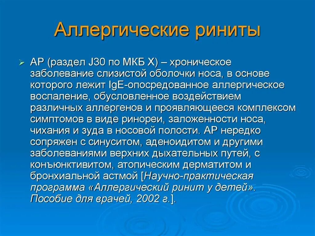 Респираторный аллергоз мкб 10 у детей. Мкб аллергического ринита. Аллергический ринит код мкб 10. Аллергический ринит мкб 10 у детей.