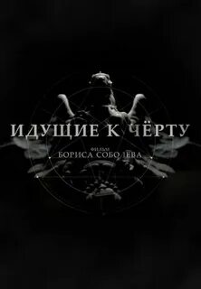 Люди идущие к черту