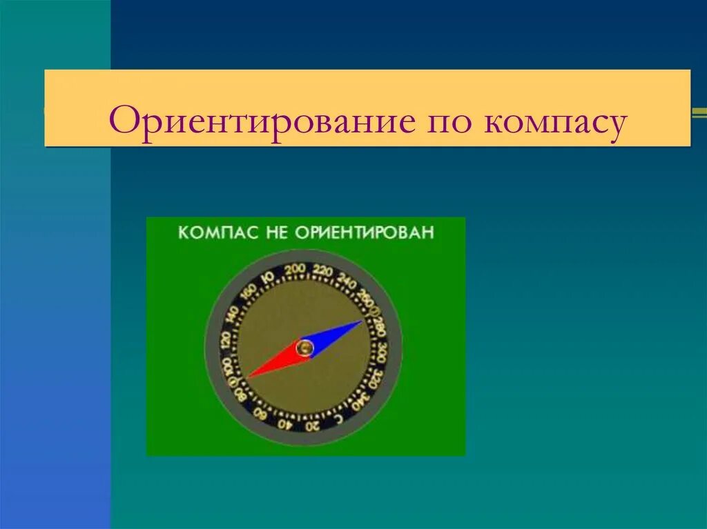 Ориентирование по компасу. Ориентир по компасу на местности. Ориентирование на местности компас. Компас ориентирование по компасу.