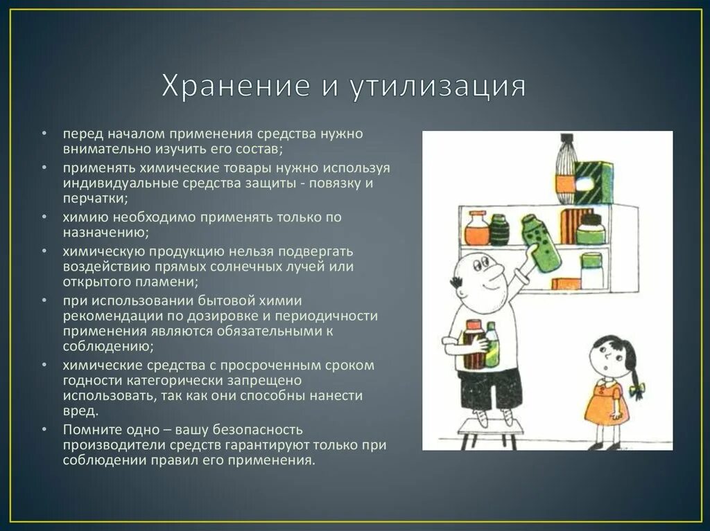 Тема химия в быту. Химия в повседневной жизни. Хранение и утилизация бытовой химии. Использование бытовой химии. Химия в быту и в повседневной жизни.